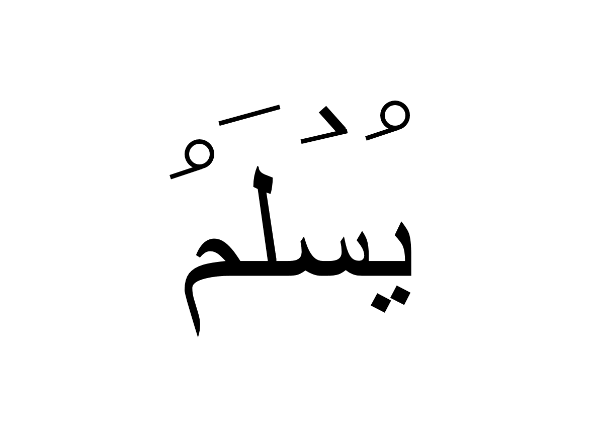 یسلم
